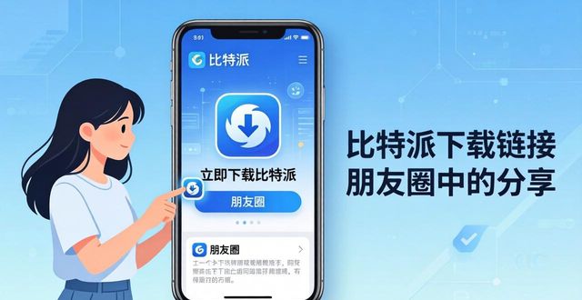 比特派下载链接怎么发朋友圈才有影响力
