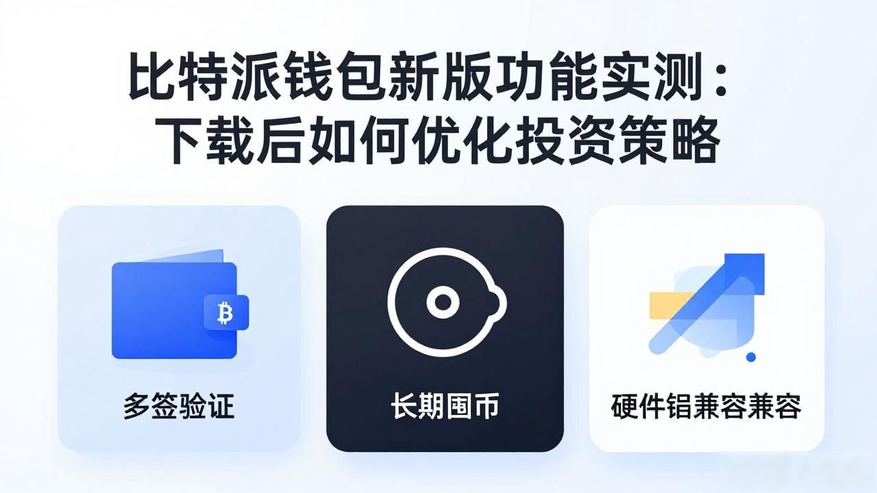 比特派钱包行情预警设置_比特派钱包闪兑功能提升_下载比特派钱包最新版本后的功能探索与投资策略