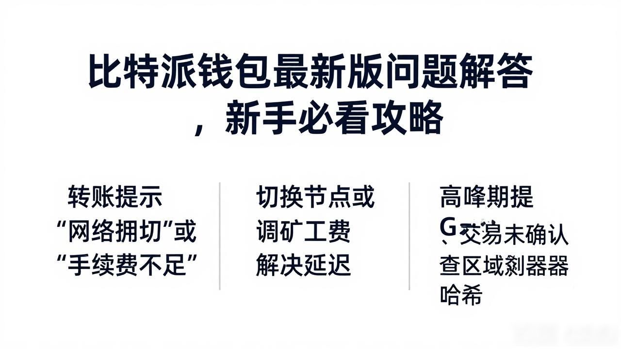 比特派钱包官网最新版的常见问题解答_助记词备份安全操作_比特派钱包官网下载