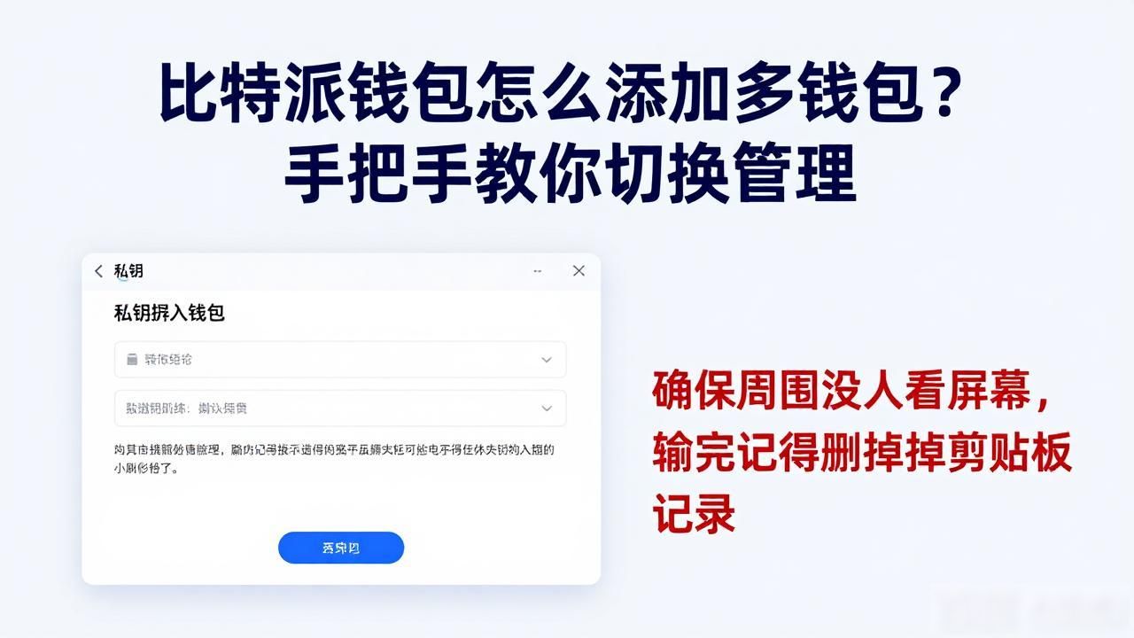 比特派钱包怎么添加多钱包？手把手教你切换管理