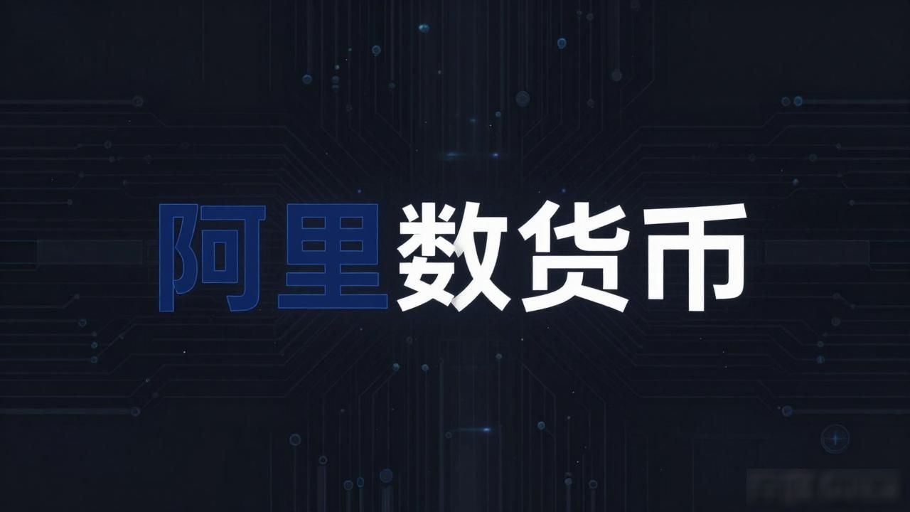 阿里数字货币图片大全一览
