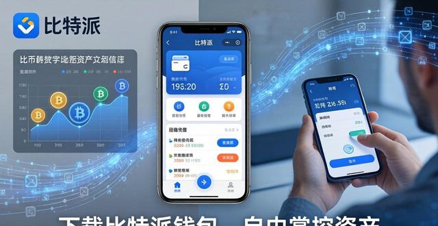 比特派钱包trx_比特派钱包百度百科_如何通过比特派钱包实现多币种的优质资产配置，下载后给用户什么自由度？