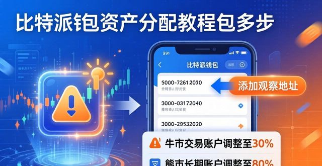 比特派钱包资产分配教程 三步轻松搞定