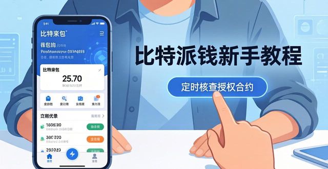 比特派钱包新手教程：从下载到安全使用