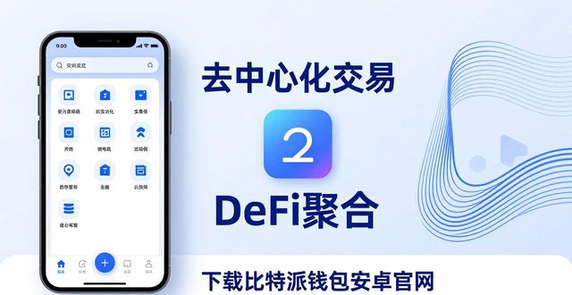 下载比特派钱包安卓官网：保护资产，提升收益