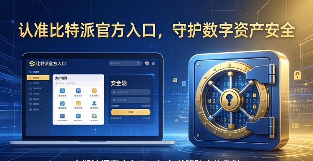比特派钱包体系_比特派钱包官方入口的作用：保护你的数字资产安全_2021比特派钱包使用视频