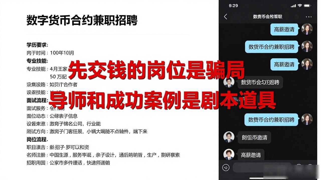 数字货币合约兼职招聘骗局揭秘：别信这种高薪陷阱