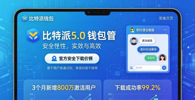 比特派钱包5.0官方下载 安全链接与市场覆盖