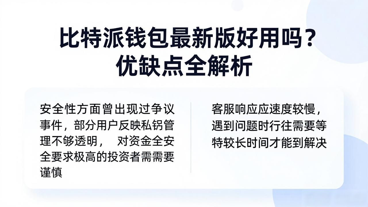 比特派钱包最新版好用吗？优缺点全解析