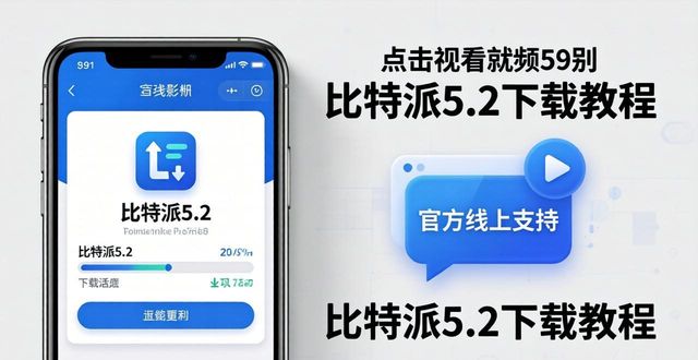 比特派5.2下载教程 附官方线上支持与视频指南
