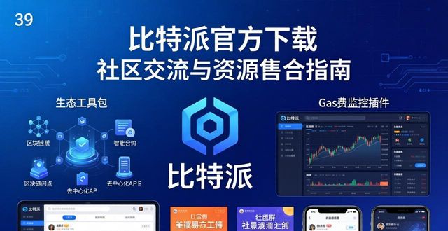 比特派官方下载 社区交流与资源整合指南