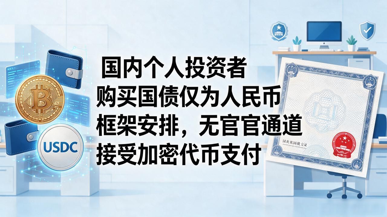 用数字货币能买国债吗_数字货币购买国债合规渠道_国内能否用比特币购买国债