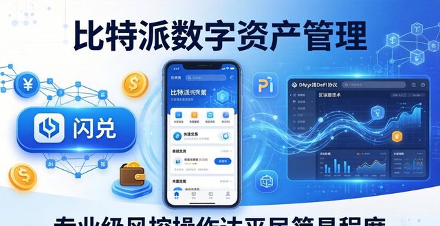比特派官方下载：一APP管好所有数字资产