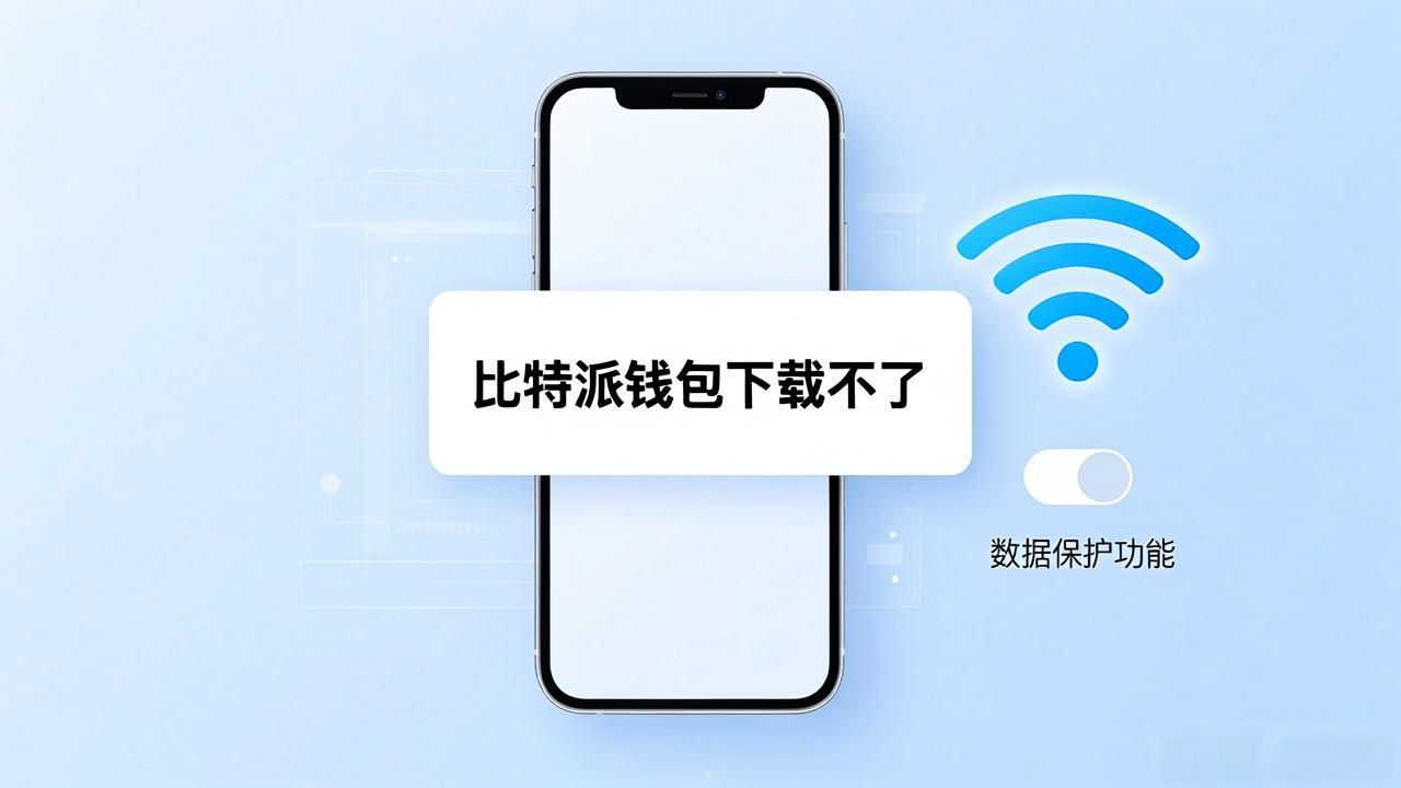 比特派钱包下载问题解决办法_比特派钱包下载时遇到问题的解决方案_比特派钱包官网打不开解决思路