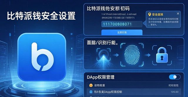 下载比特派钱包app后，如何保护你的资产安全？_bitpie比特派钱包_钱包比特派资产保护下载安全吗