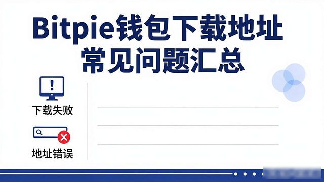 Bitpie钱包下载地址常见问题汇总