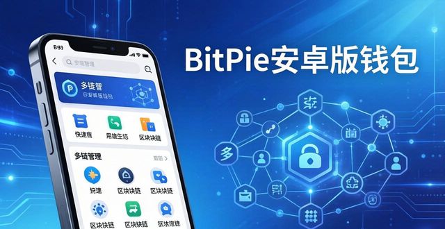 BitPie安卓版钱包：三大核心功能与安全优势