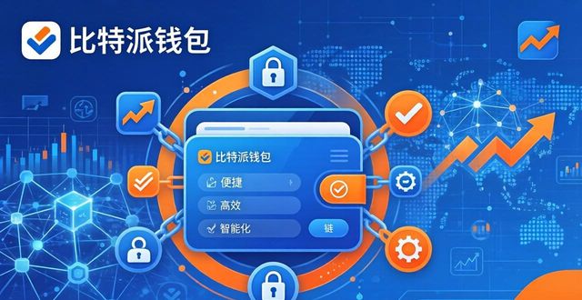 比特派钱包 推广怎么做？市场宣传策略解析
