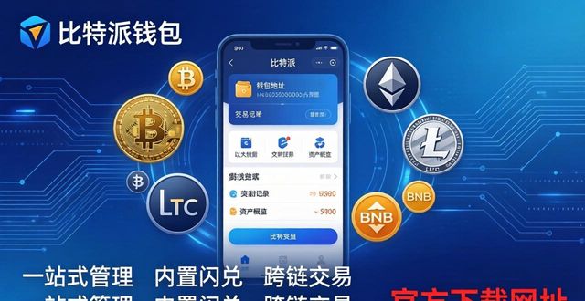 比特派钱包app官方下载网址的功能适用范围_bitpie比特派钱包_2021比特派钱包使用视频