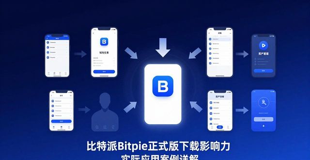 比特派Bitpie正式版下载影响力 实际应用案例详解