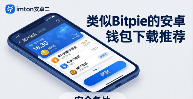类似Bitpie的安卓钱包下载推荐 多链钱包这几款好用