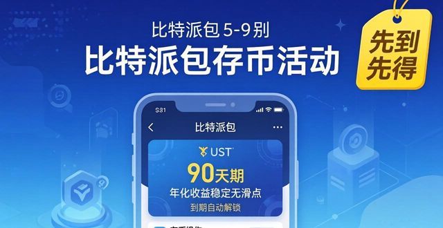 bitpie比特派钱包_比特派钱包最新版的定期活动信息_比特派钱包体系