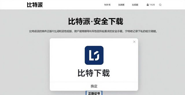 比特派官方下载入口访问指南，教你安全获取正规下载渠道