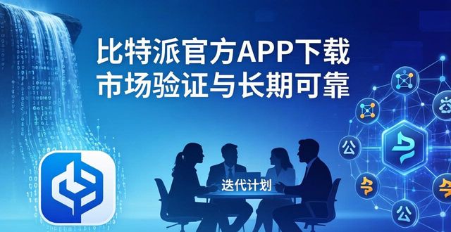 比特派官方APP下载 市场验证与长期可靠