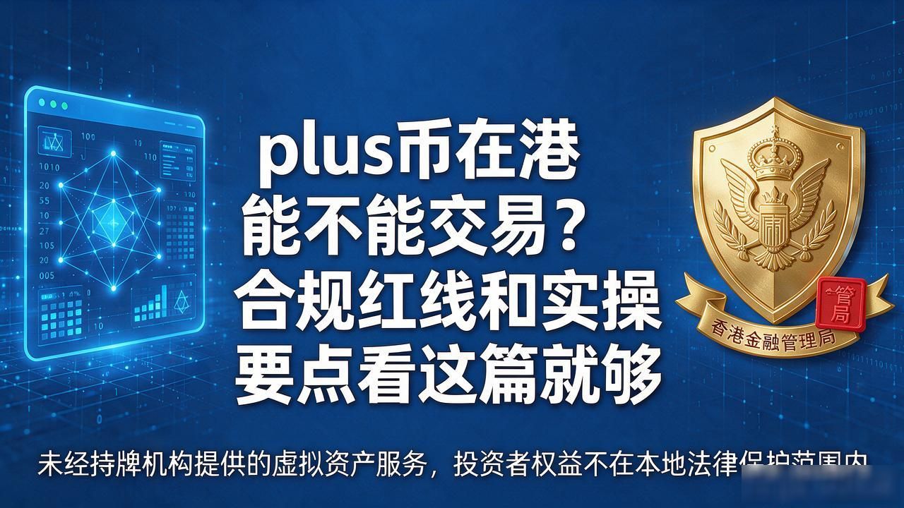 plus SFC持牌名单_plus数字货币在香港能交易吗_港股虚拟资产交易合规性