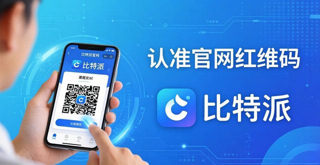 比特派下载口碑如何？用户真实评价与服务反馈