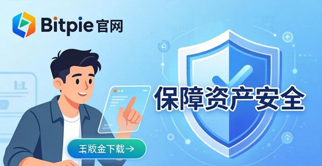 怎么从Bitpie官网下载正版软件 手把手教你避坑保障资产安全