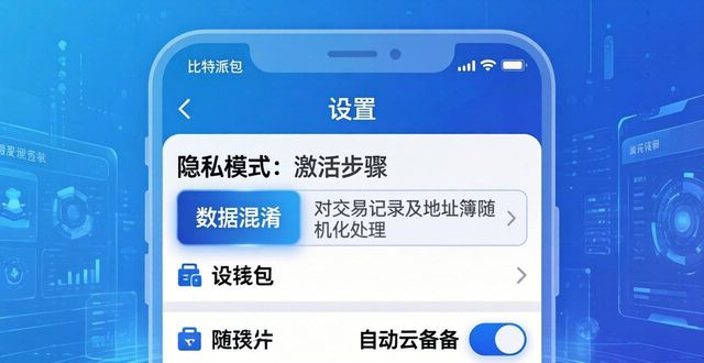 比特派钱包数据保护三步设置法