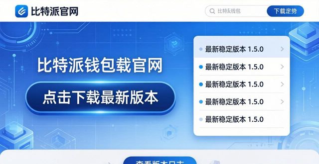 如何在bitpie官网下载比特派钱包的更新补丁,确保用户使用最新功能与安全设置?_比特钱包下载_比特派钱包体系