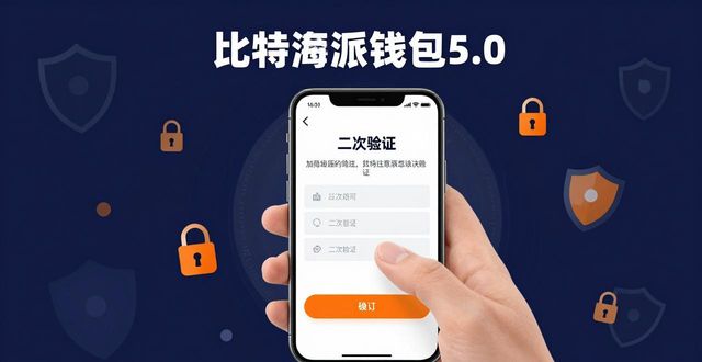bitpie比特派钱包_如何在比特派钱包5.0官方下载中提升信息安全？_比特派钱包下载中文版