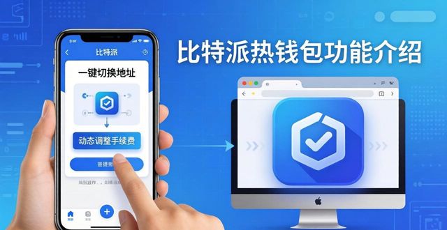 比特派热钱包怎么选？三种主流方案一次看懂