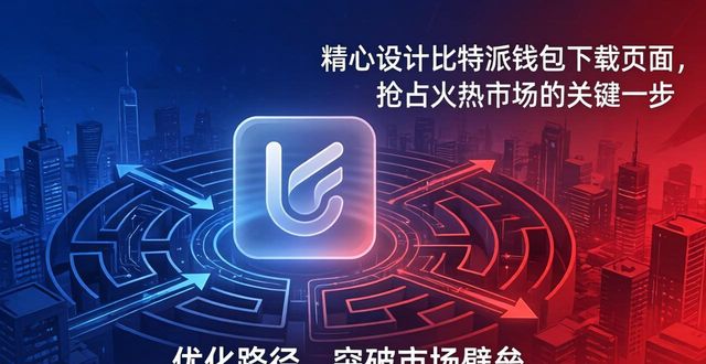 精心设计比特派钱包下载页面，抢占火热市场的关键一步