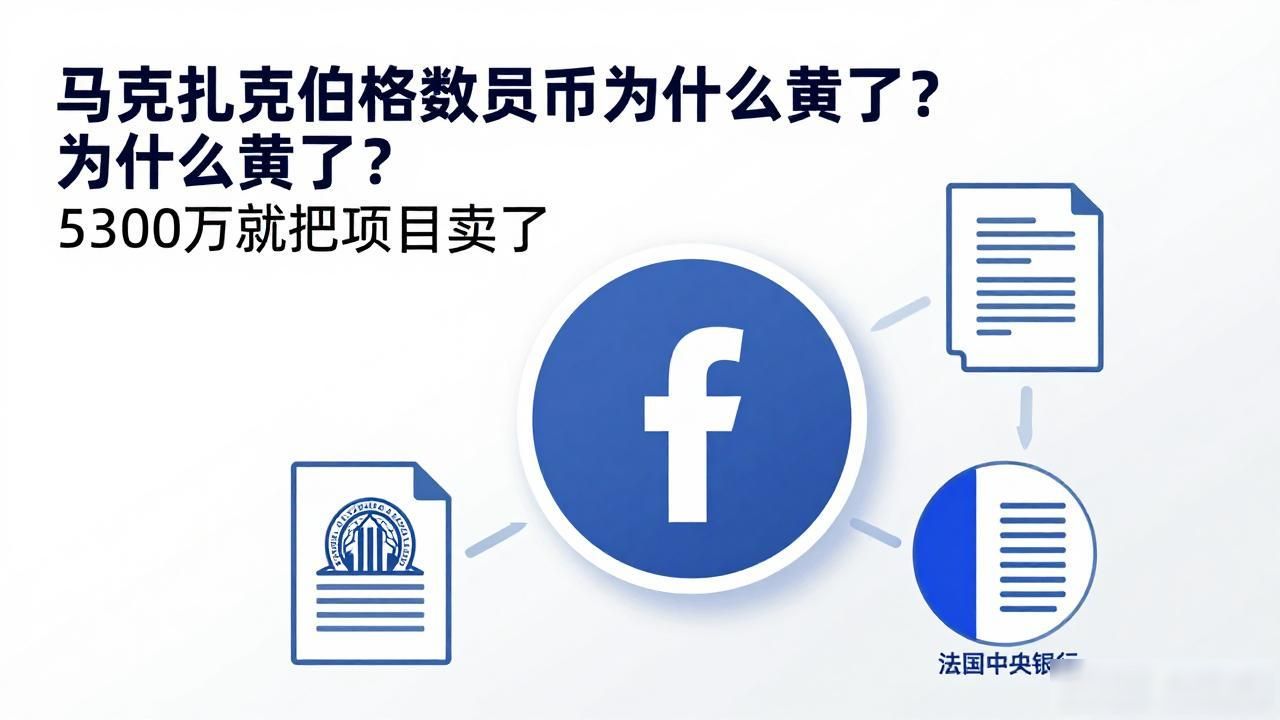 马克扎克伯格数字货币为什么黄了？5300万就把项目卖了