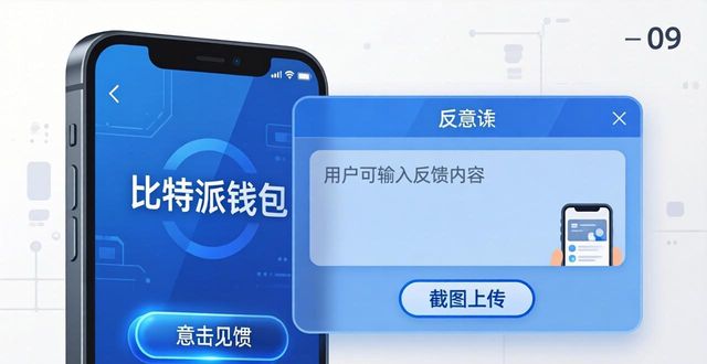 比特派钱包使用教程_比特派钱包app中文版的用户反馈机制_比特派钱包体系