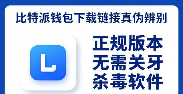 如何判断比特派钱包最新版本下载链接的真实性与安全性？_比特派钱包体系_比特派钱包是冷钱包还是热钱包