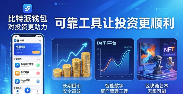 比特派下载网址怎样投资？实用技巧帮你赚更多