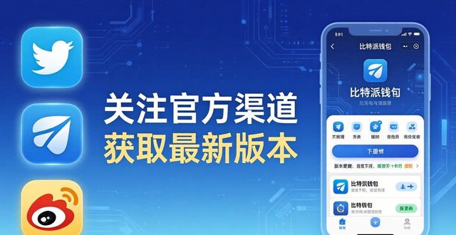比特派钱包下载地址与最新版本获取指南