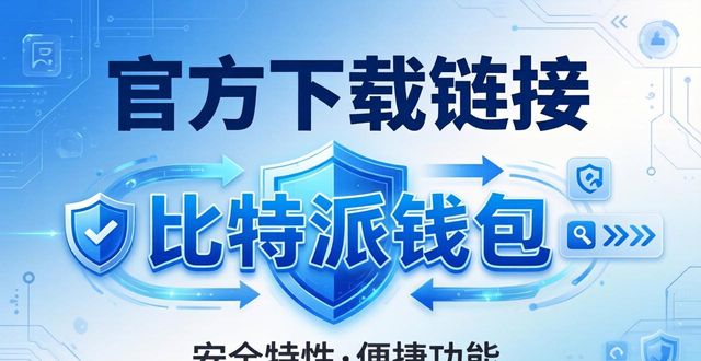 bitpie比特派钱包_如何通过比特派钱包app官方下载网址实现品牌加强？_比特派钱包体系