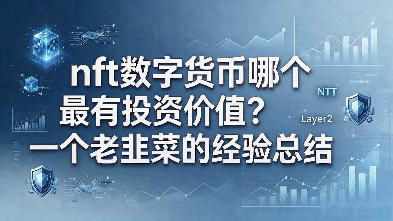 nft数字货币哪个最有投资价值？一个老韭菜的经验总结