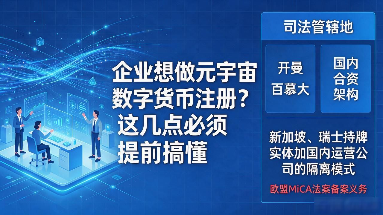 企业想做元宇宙数字货币注册？这几点必须提前搞懂