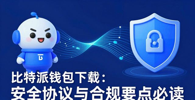 比特派钱包下载：安全协议与合规要点必读