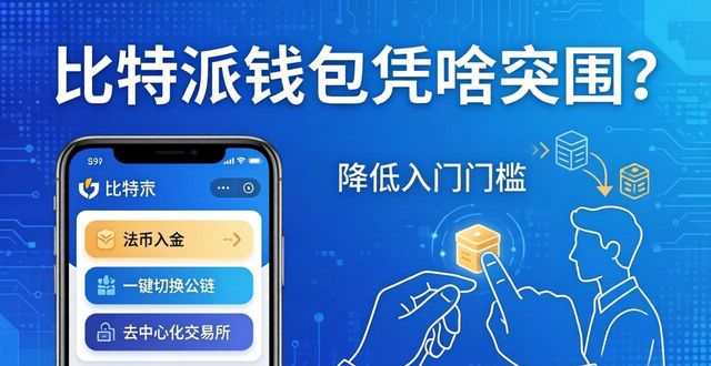 比特派Bitpie钱包app的市场策略与发展愿景_bv比特愿景币_比特派钱包体系