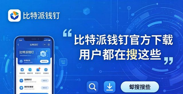 比特派钱包体系_比特派钱包app官方下载网址的市场适应与用户行为_2021比特派钱包使用视频