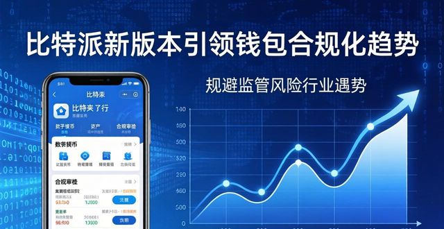 比特派钱包体系_比特派最新钱包app下载的行业动态与机遇_2021比特派钱包使用视频