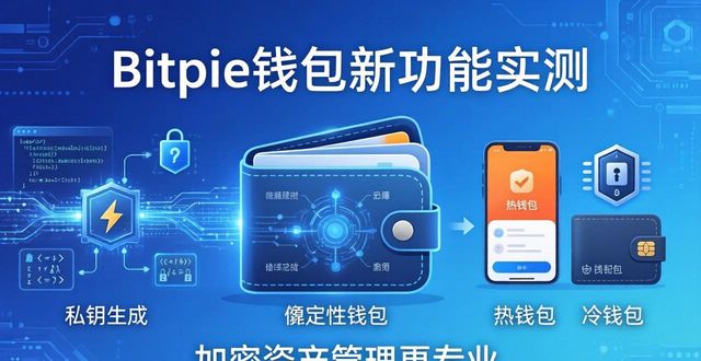Bitpie钱包新功能实测：加密资产管理更专业