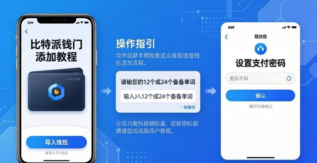 比特派钱包添加钱包教程（新手必看）